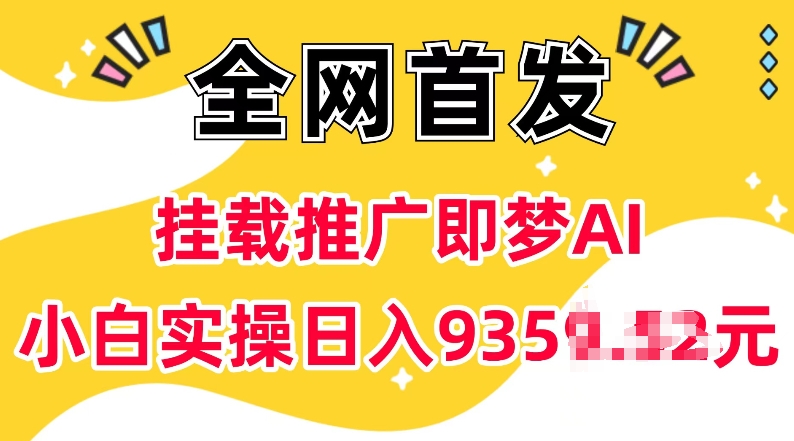 抖音挂载推广即梦AI，无需实名，有5个粉丝就可以做，小白实操日入上k-泱泱学习社