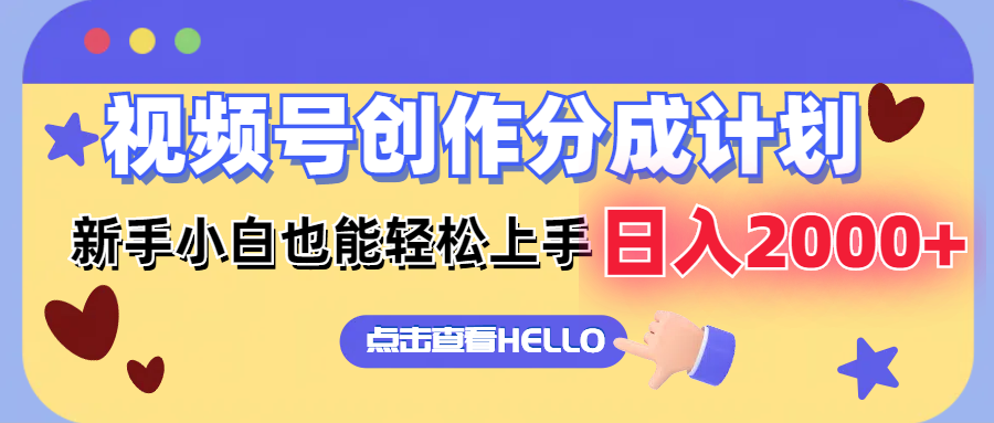视频号创作分成计划  新手小白也能轻松上手 无脑搬运简单操作 日入2000+-泱泱学习社