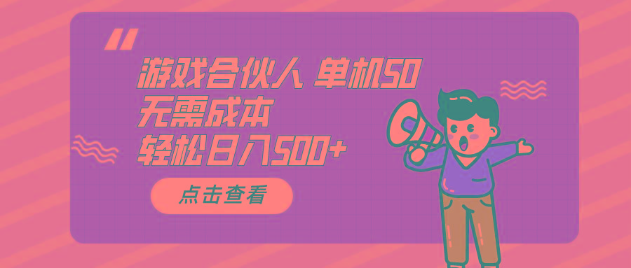 游戏合伙人看广告 单机50 日入500+无需成本-泱泱学习社