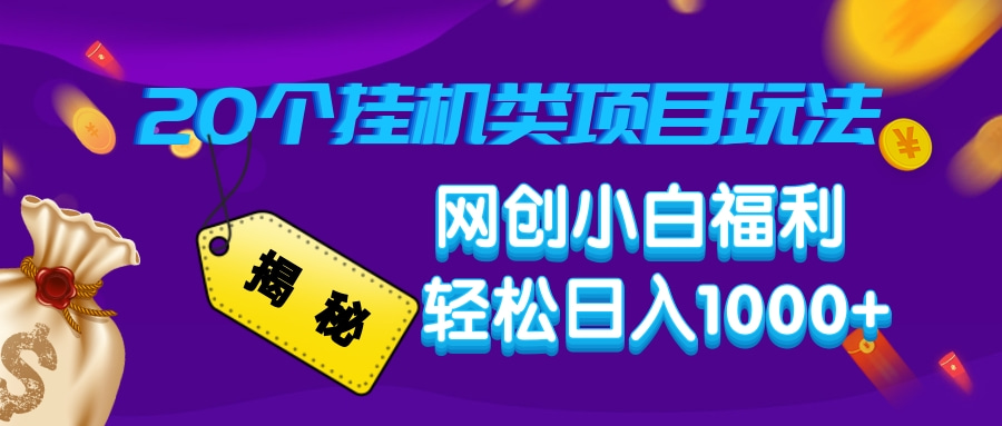 揭秘20种挂机类项目玩法，网创小白福利轻松日入1000+-泱泱学习社