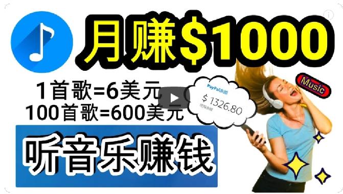 2024年独家听歌曲轻松赚钱，每天30分钟到1小时做歌词转录客，小白轻松日入300+【揭秘】-泱泱学习社