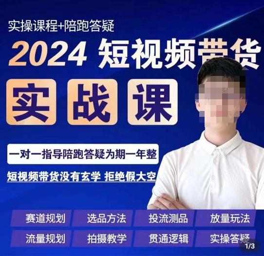 果哥·2024短视频带货实操课，​赛道规划/选品方法/投流测品/放量玩法/流量规划/拍摄教学-泱泱学习社