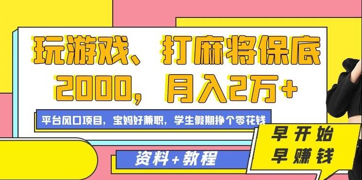 玩游戏、打麻将保底2000，月入2万+，平台风口项目【揭秘】-泱泱学习社
