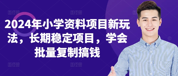 2024年小学资料项目新玩法，长期稳定项目，学会批量复制搞钱-泱泱学习社