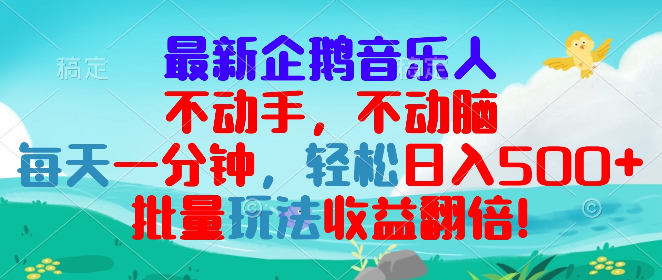 最新企鹅音乐项目，不动手不动脑，每天一分钟，轻松日入300+，批量玩法…-泱泱学习社