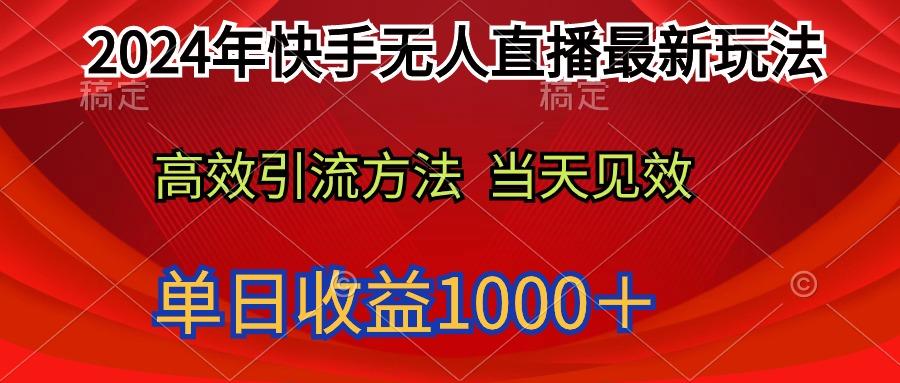 (9703期)2024年快手无人直播最新玩法轻松日入1000＋-泱泱学习社