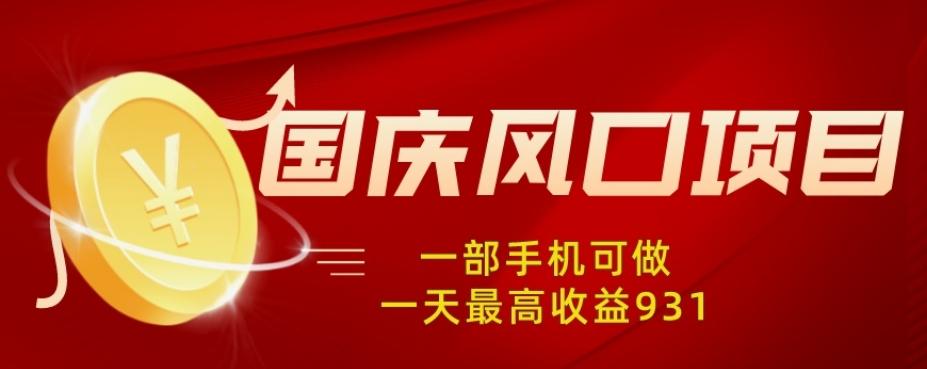 国庆风口项目，1部手机0基础可做，1天最高收益931？-泱泱学习社