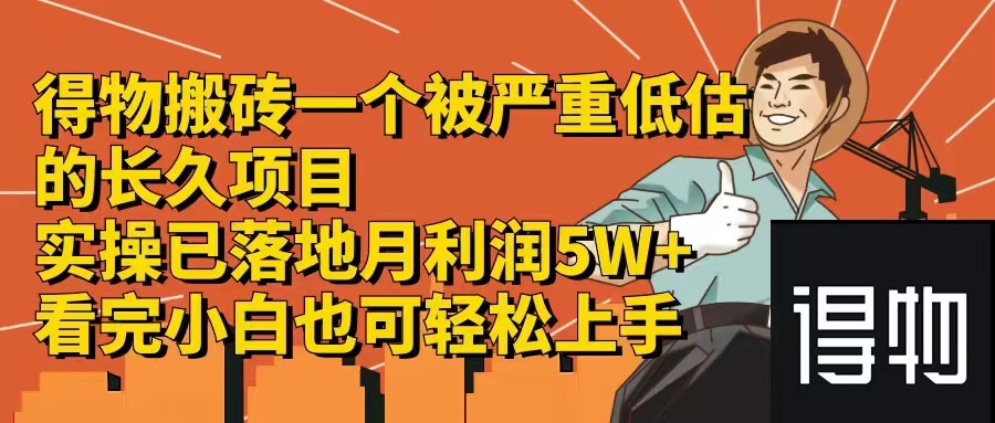 得物搬砖 一个被严重低估的长久项目   一单30—300+   实操已落地  月…-泱泱学习社
