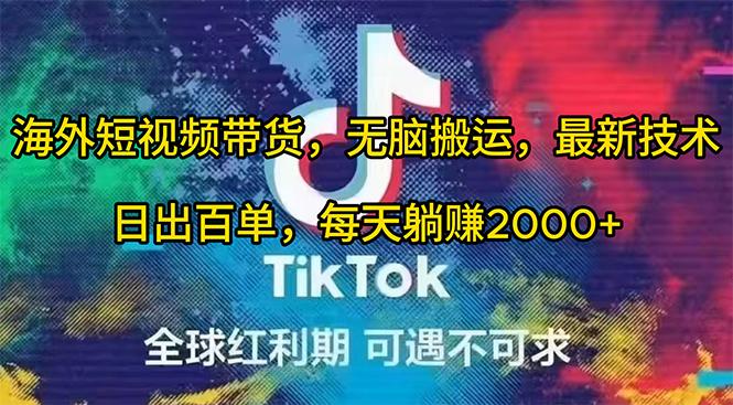 (10051期)海外短视频带货，无脑搬运，最新技术，日出百单，每天躺赚2000+-泱泱学习社