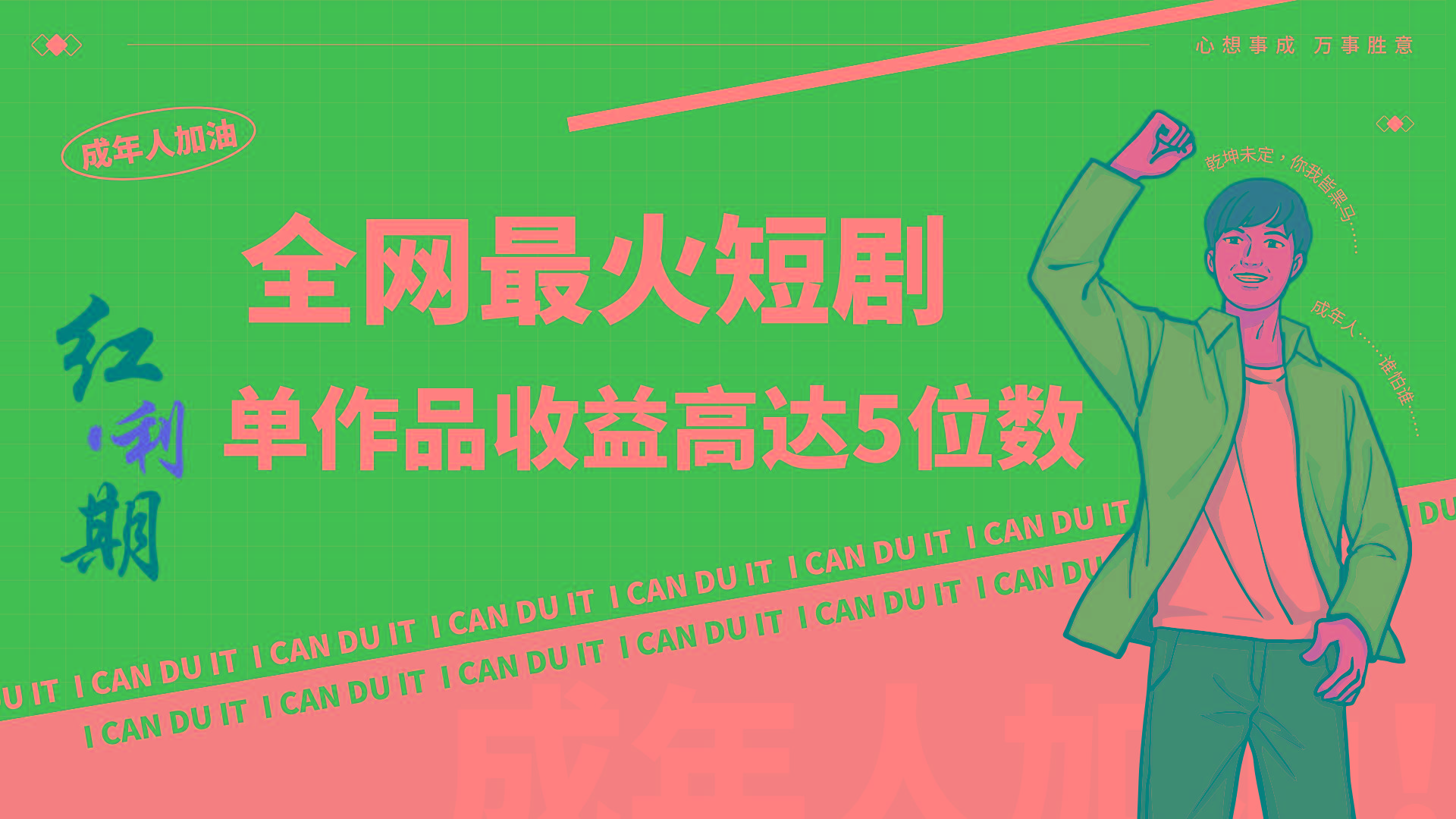 一刀不剪！2024最火短剧创业小白宝妈的福音副业月入万＋不是事-泱泱学习社