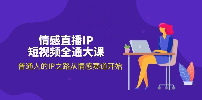 情感直播IP短视频全通大课，普通人的IP之路从情感赛道开始(18节-泱泱学习社