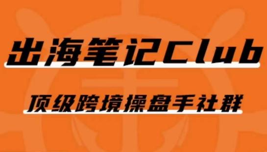 出海笔记操盘手Club会员，顶级跨境操盘手社群-泱泱学习社