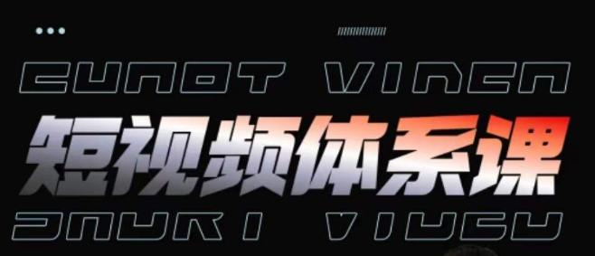 短视频完整知识体系课，一次性搞懂短视频，运营手法、内容制作、投放技巧项目玩法-泱泱学习社