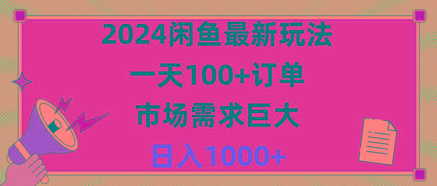 2024闲鱼最新玩法，一天100+订单，市场需求巨大，日入1400+-泱泱学习社