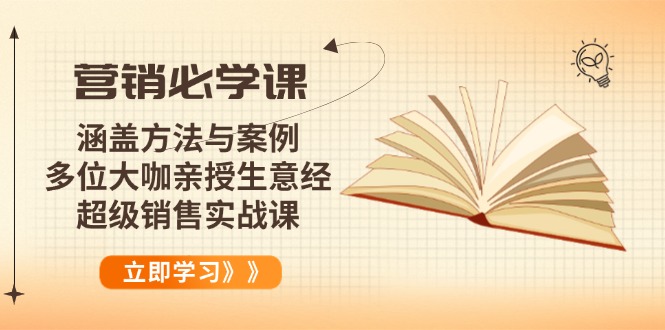 营销必学课：涵盖方法与案例、多位大咖亲授生意经，超级销售实战课-泱泱学习社