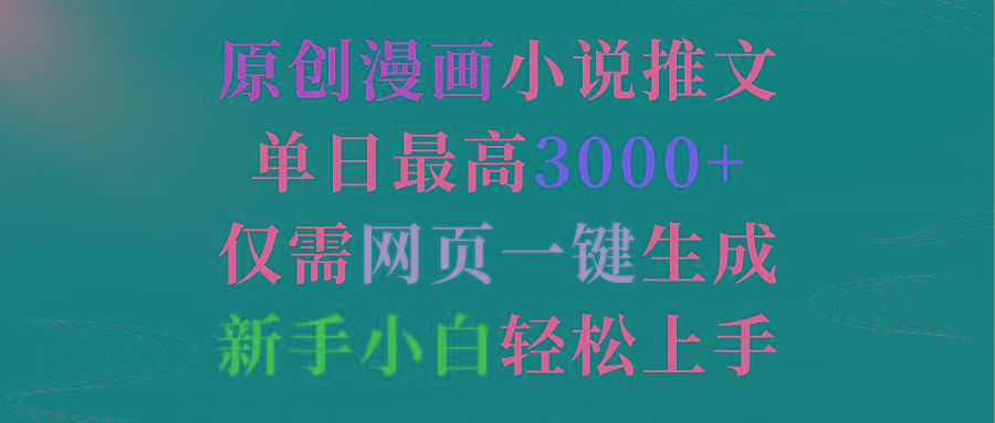 (9407期)原创漫画小说推文，单日最高3000+仅需网页一键生成 新手轻松上手-泱泱学习社