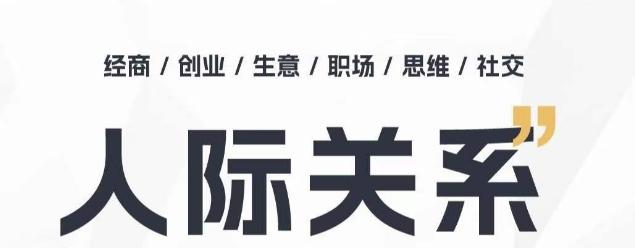 人际关系思维提升课 ，个人破圈 职场提升 结交贵人 处事指导课-泱泱学习社