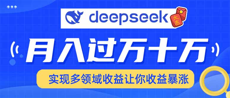 用DeepSeek席卷各大平台，快速上手实现多领域，让你收入猛增-泱泱学习社