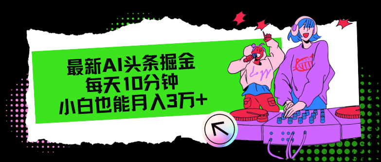 最新AI头条掘金，每天只需10分钟，小白也能月入3万+-泱泱学习社
