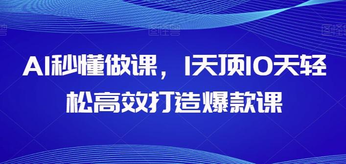 AI秒懂做课，1天顶10天轻松高效打造爆款课-泱泱学习社