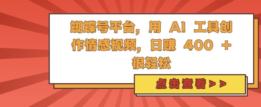 蝴蝶号平台，用 AI 工具创作情感视频，日入4张很轻松【揭秘】-泱泱学习社
