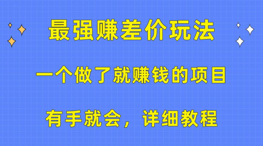 一个做了就赚钱的项目，最强赚差价玩法，有手就会，详细教程-泱泱学习社