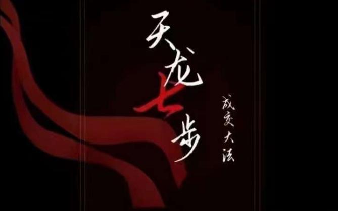 天龙七步－被动‬成交大法，21节了解成交底层逻辑被动收入【音频】-泱泱学习社