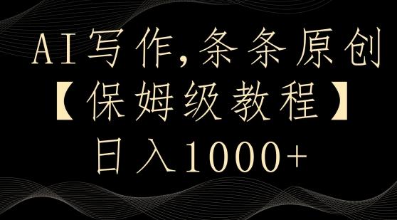 AI写作3.0，条条原创，多平台发布，新手也可日入400+【揭秘】-泱泱学习社