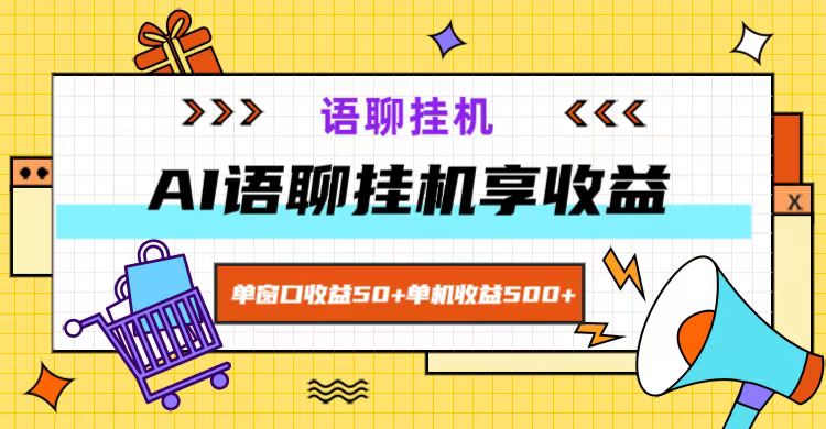 ai语聊，单窗口收益50+，单机收益500+，无脑挂机无脑干！-泱泱学习社
