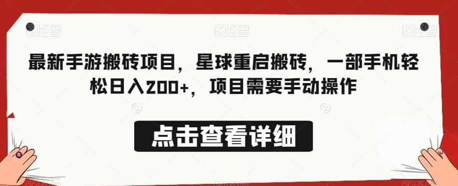 最新手游搬砖项目，星球重启搬砖，一部手机轻松日入200+，项目需要手动操作-泱泱学习社