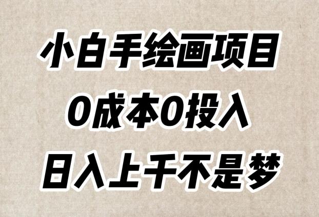 小白手绘画项目，简单无脑，0成本0投入，日入上千不是梦【揭秘】-泱泱学习社