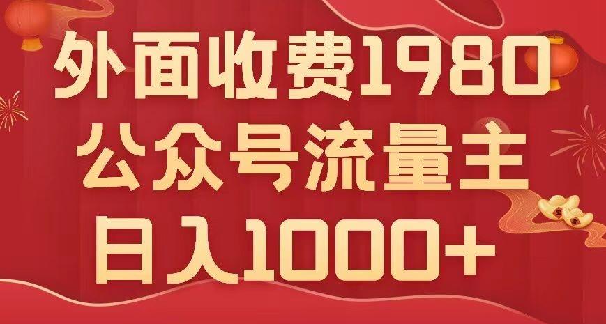 公众号流量主项目，不用AI也能写出10w+，小白也可上手，日入1000+【揭秘】-泱泱学习社