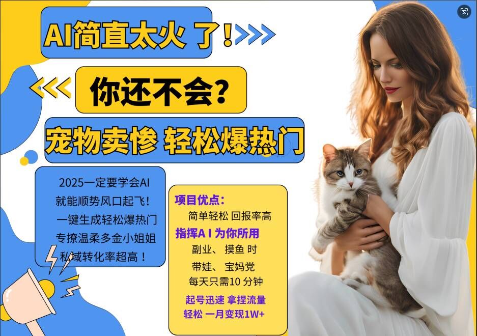 小红书AI宠物卖惨打工项目，一键生成轻松爆热门，专撩温柔多金小姐姐，私域转化率超高-泱泱学习社