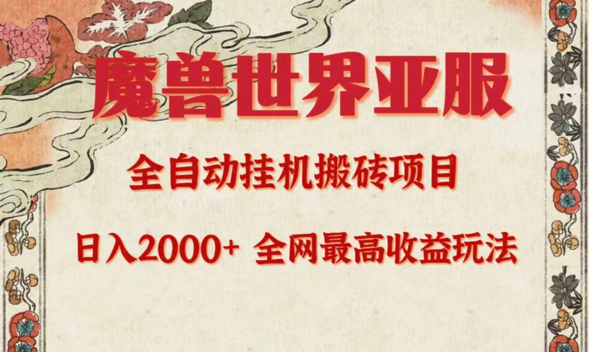 (9920期)亚服魔兽全自动搬砖项目，日入2000+，全网独家最高收益玩法。-泱泱学习社