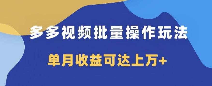 多多视频日入600+，无脑暴力搬运玩法3.0-泱泱学习社