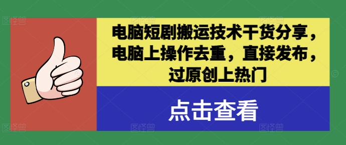 电脑短剧搬运技术干货分享，电脑上操作去重，直接发布，过原创上热门-泱泱学习社