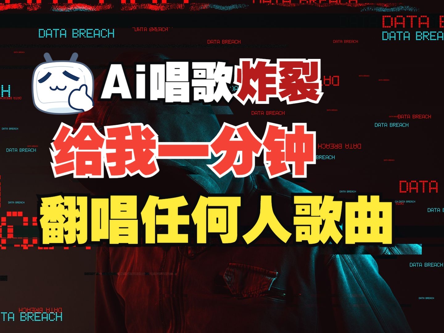 最新爆款赛道，AI明星翻热曲，一月爆粉30万+，小白也能上手，月入轻松过万-泱泱学习社