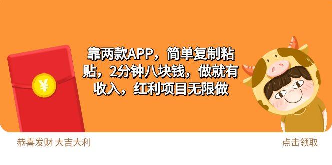 (9990期)2靠两款APP，简单复制粘贴，2分钟八块钱，做就有收入，红利项目无限做-泱泱学习社