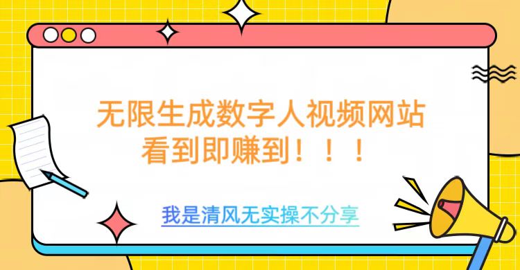 无限生成数字人视频，无需充值会员或者其他算力-泱泱学习社