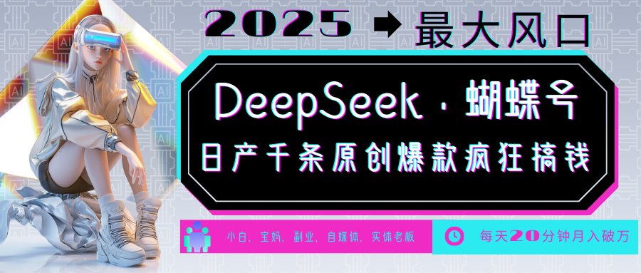 DeepSeek+蝴蝶号 中老年金主最爱 国学/心理学/养生/疗愈/情感/育儿/宠物各种赛道-泱泱学习社
