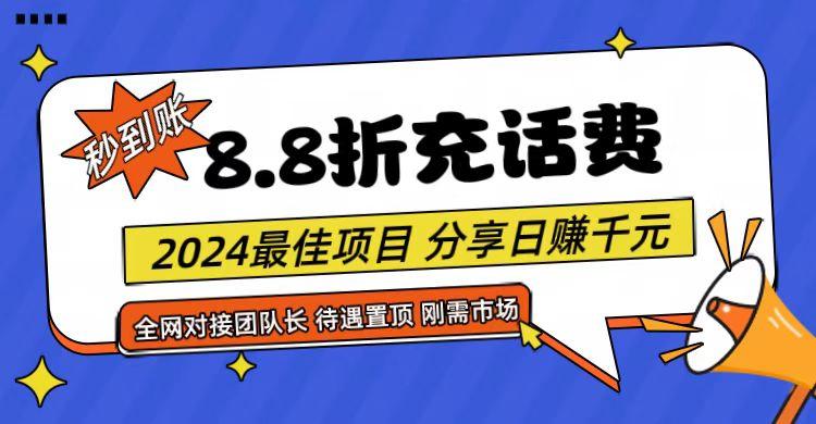 【享购App】8.8折充值话费，轻松日入千元，管道收益无上限，全网对接团队长-泱泱学习社