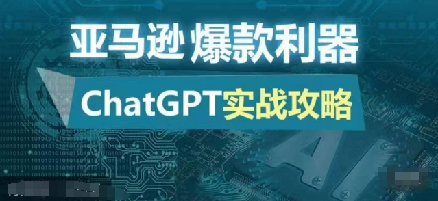 亚马逊爆款利器：ChatGPT实战攻略，以最低的成本和最高的效率打造日出百单的爆品-泱泱学习社