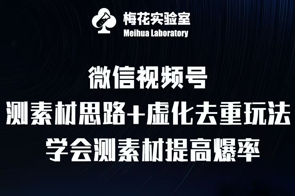 视频号连怼技术-测素材思路和上下虚化去重玩法-梅花实验室社群专享-泱泱学习社