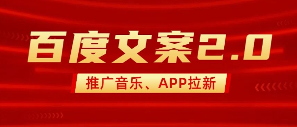 最新“百度文案”2.0推广音乐，2分钟一个作品，小白轻松上手-泱泱学习社