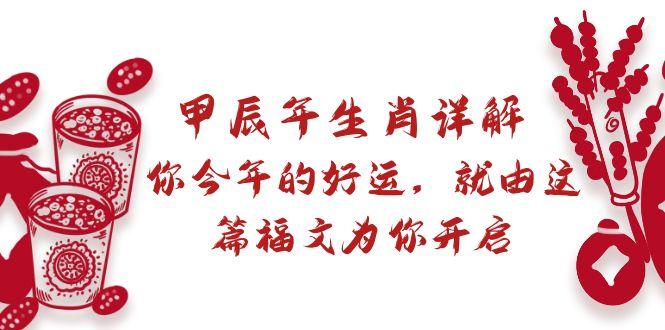 某付费文章：甲辰年生肖详解: 你今年的好运，就由这篇福文为你开启-泱泱学习社
