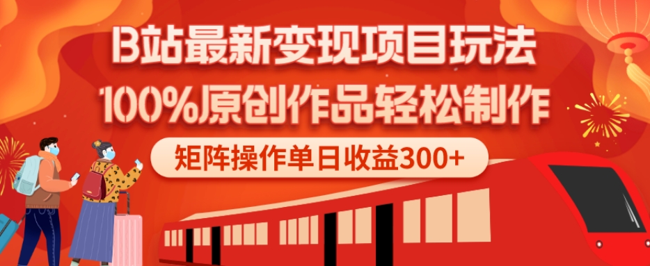 B站最新变现项目玩法，100%原创作品轻松制作，矩阵操作单日收益300+-泱泱学习社