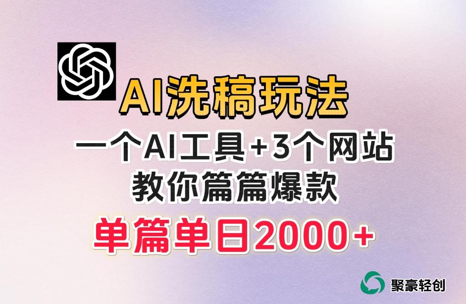 微头条AI洗稿流玩法，篇篇爆款，日稳定300+【揭秘】-泱泱学习社
