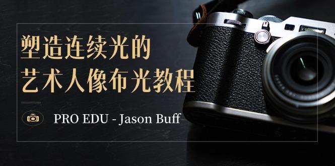 PRO EDU – Jason Buff 塑造连续光的艺术人像布光教程-15节课-中英字幕-泱泱学习社