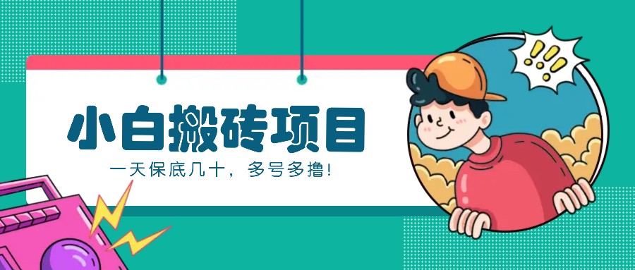 新手小白也能操作的百家号动态搬砖项目，零成本零门槛一天保底几十，多号多撸！-泱泱学习社