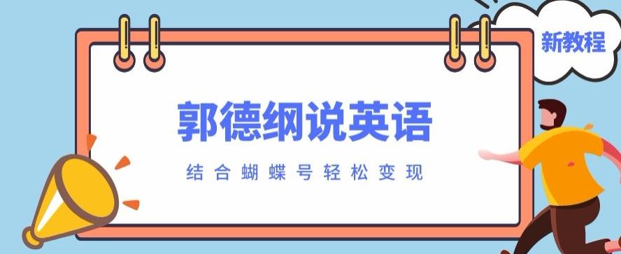 最近爆火的郭德纲说英语视频制作教程，配合蝴蝶号轻松撸收益-泱泱学习社